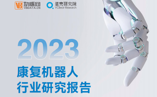《2023康复机器人行业研究报告》重磅发布，新葡萄88805官网成行业创新标杆